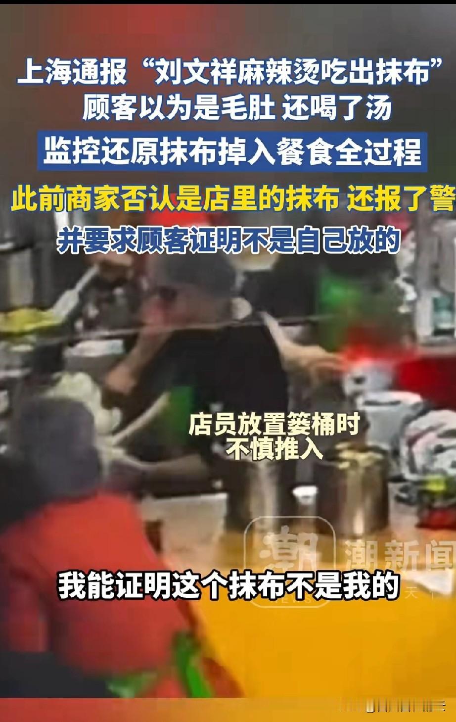 上海刘文祥麻辣烫店吃出抹布一事反转了，顾客没有撒谎，抹布就是麻辣烫店员工掉进去的