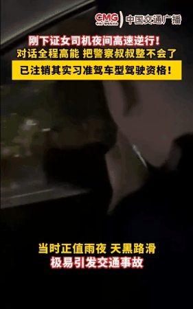 黑龙江，一女司机在雨夜中上了高速，然后在高速上逆向行车，把路过的司机们都吓得不轻