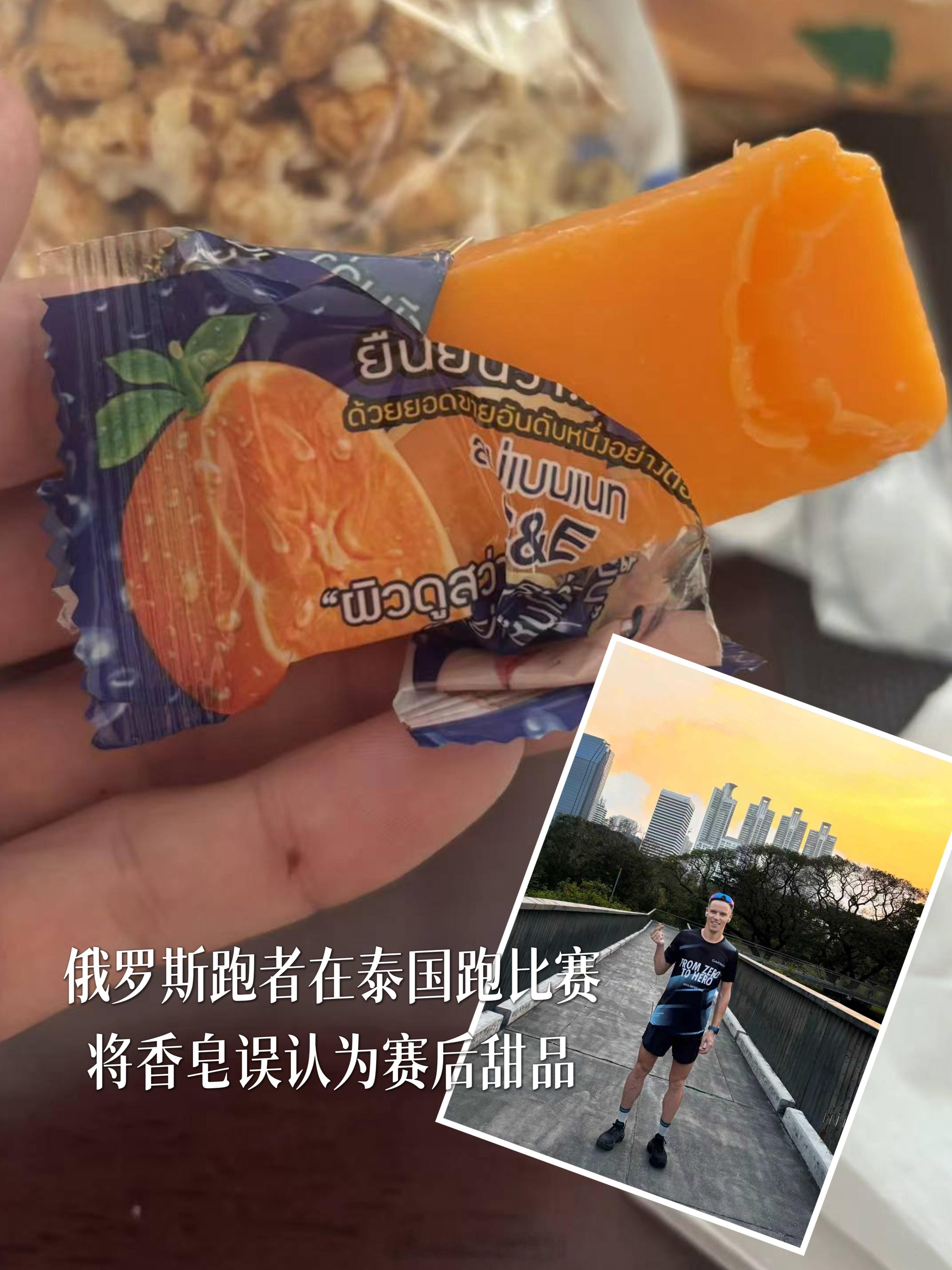 俄罗斯跑者在泰国跑比赛将香皂误认为赛后甜品——我怀疑这新闻是在阴阳清远马拉松泰国