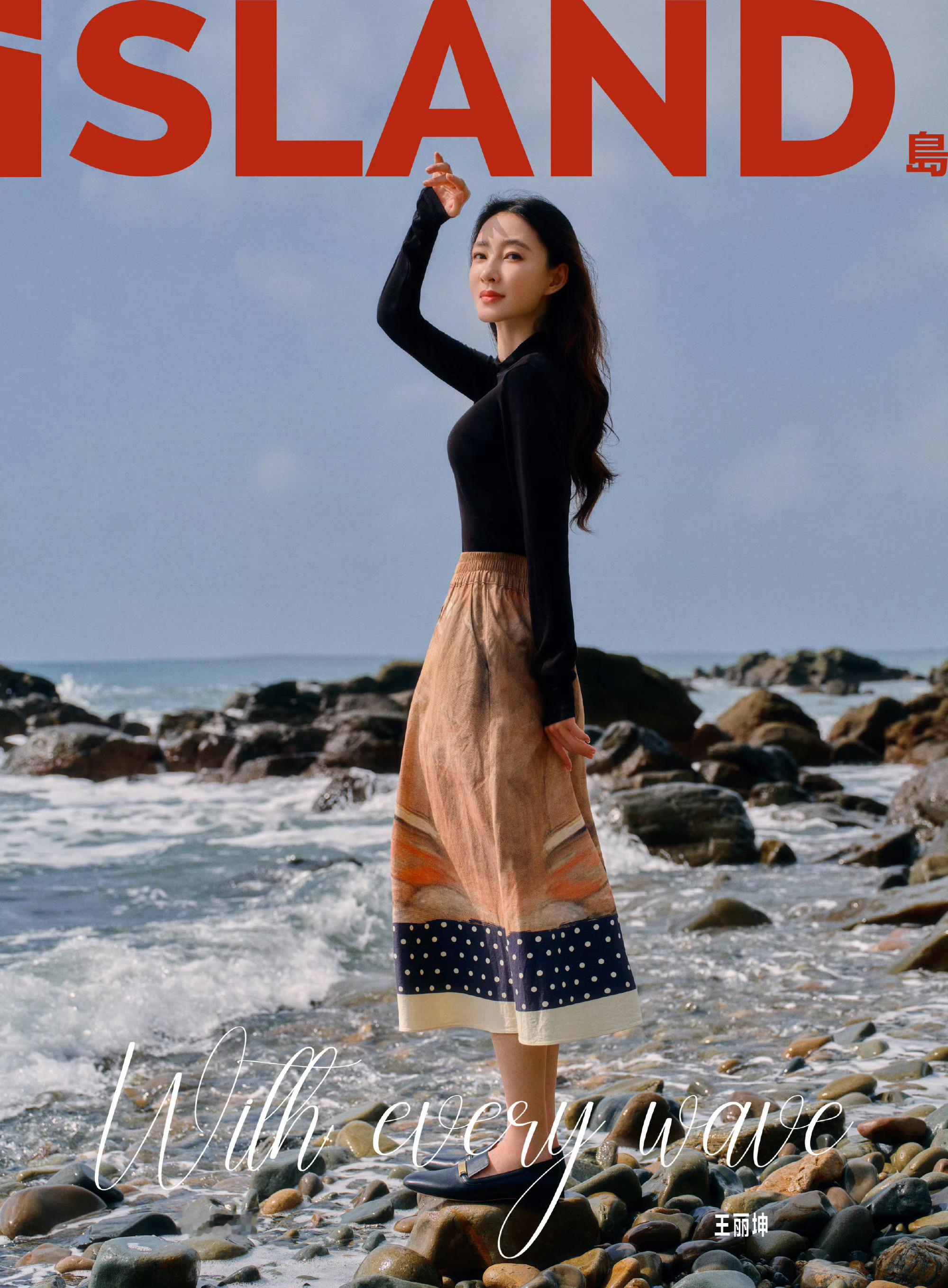 岛ISLAND画报 ×王丽坤潮汐共生漫游大片 ​​​