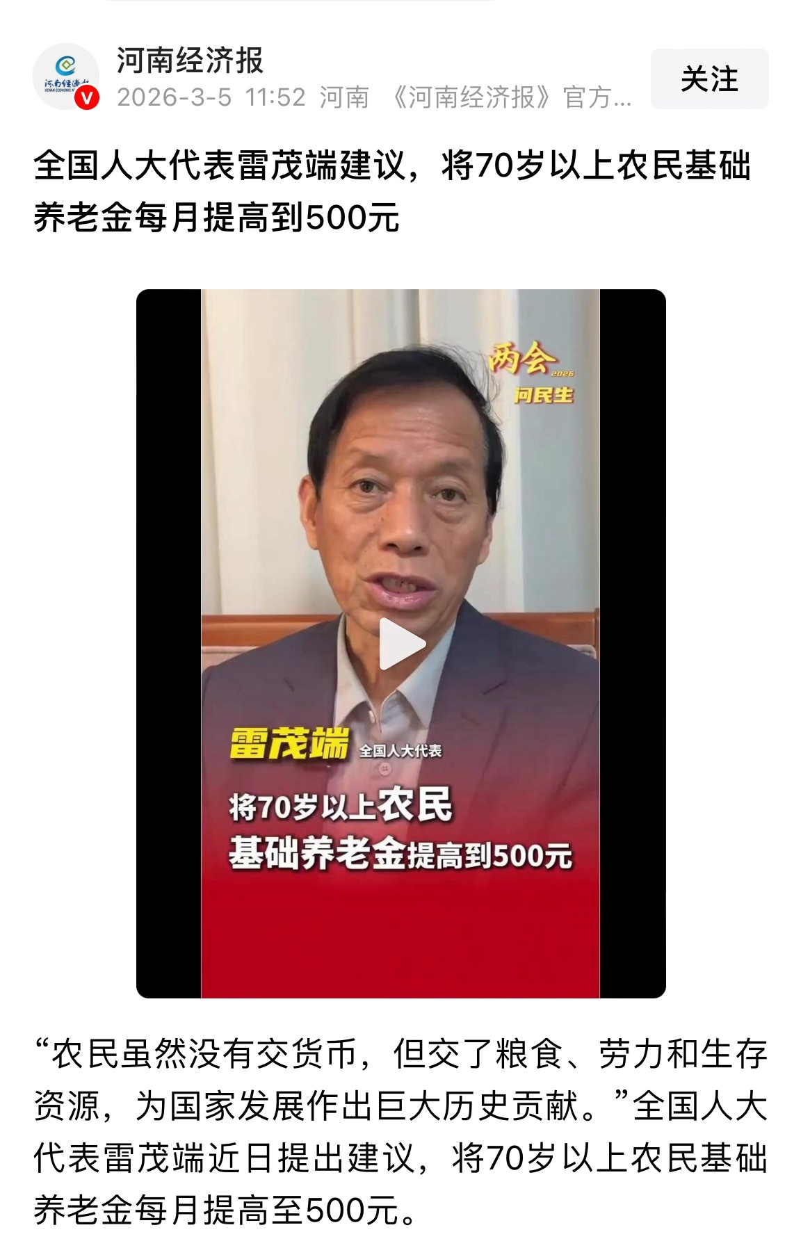 代表说农民交的公粮就等于交了社保太对了，看广场评论一群城里人不懂农村人的苦啊。 
