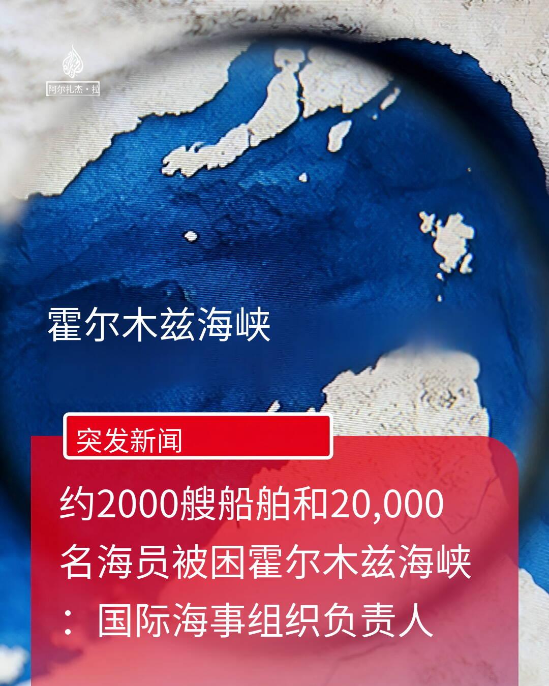 新闻快讯——当地时间3月26日，半岛电视台英语频道援引国际海事组织（IMO）总干