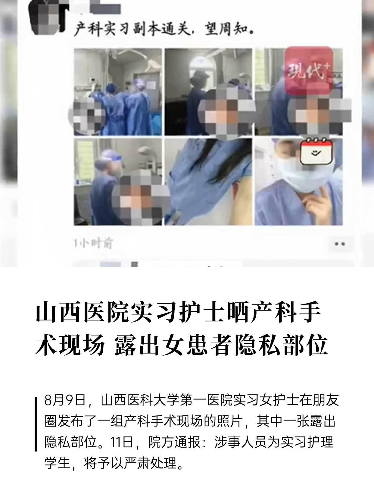 8月9号半夜，有张朋友圈截图炸了。山西医科大学第一医院一个产科实习护理学生，发了