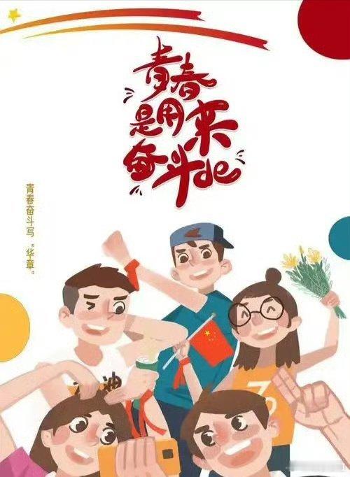 何为有志青年不是生来光芒万丈，是把“我不行”变成“我试试”，把“想放弃”熬成再坚