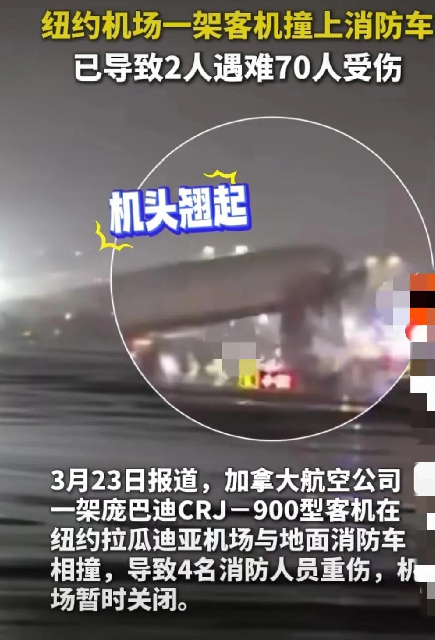 虽然是车祸两人死亡挺惨，但是看见美机和消防车🚒相撞，还是加航的航班，突然我就感