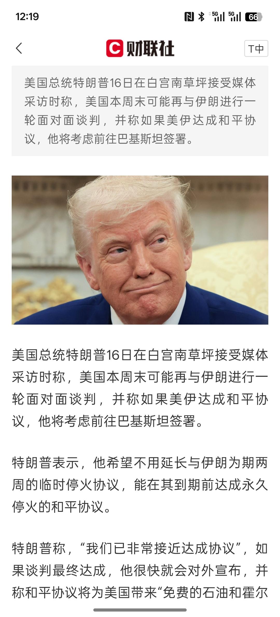 重大利好消息！特朗普：美伊可能本周末谈 如达成协议或亲自去巴基斯坦签！看来，美国