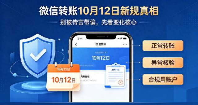 微信转账10月12日新规真相！别再被短视频谣言带偏，普通人提前看