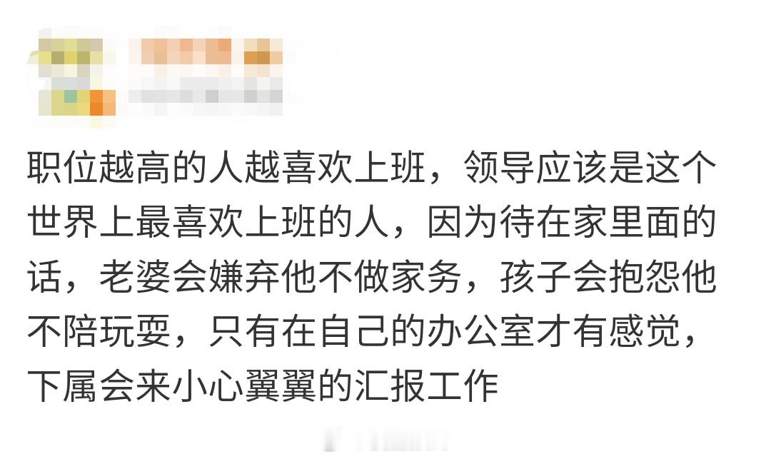 为啥职位越高，越喜欢上班？ ​​​