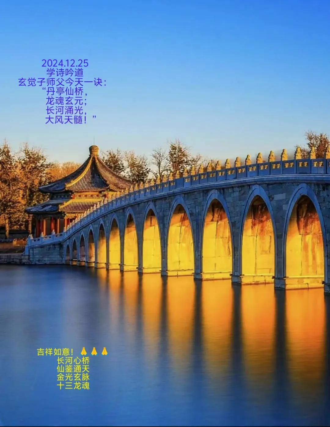2024.12.25
学诗吟道
玄觉子师父今天一诀：
“丹亭仙桥，
龙魂玄元;