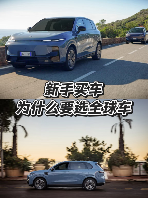 🔥年底买车，为什么我劝你选全球车？