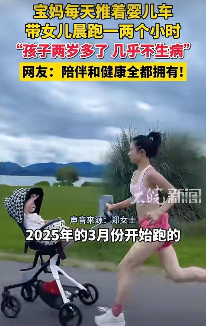 宝妈推娃每日晨跑，运动陪伴收获健康与温情
 
郑女士从2025年3月起，每天推着
