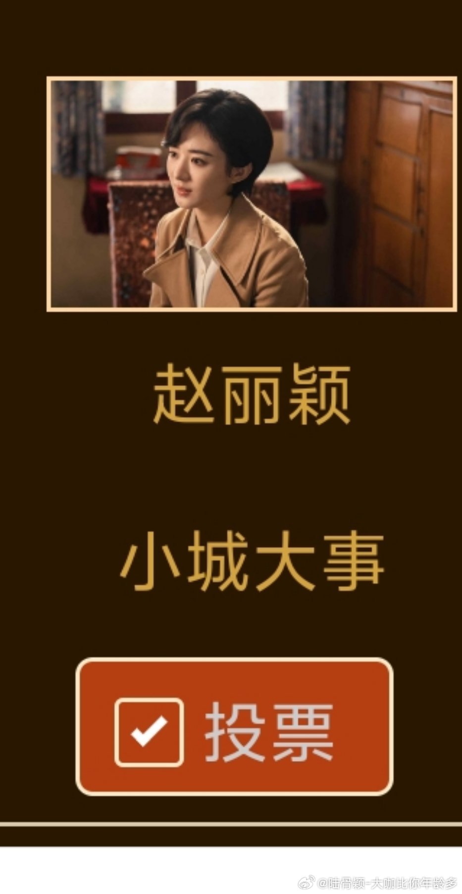 赵丽颖 金鹰奖第二轮投票又开始了（网页链接）投票时间为6.30-7.6老婆 凭借