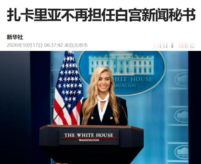 特朗普手起刀落

刚刚上任不到一周，那个白宫美女发言人扎卡里亚就被特朗普炒鱿鱼了