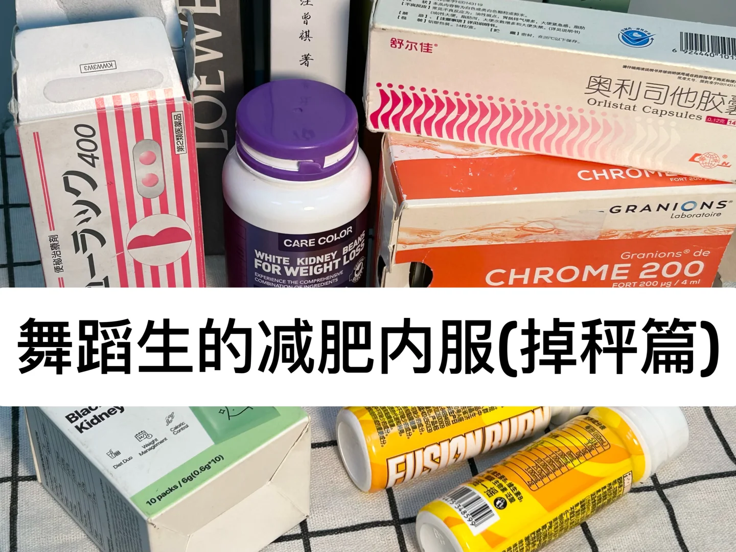 舞蹈生的自用减肥内服分享