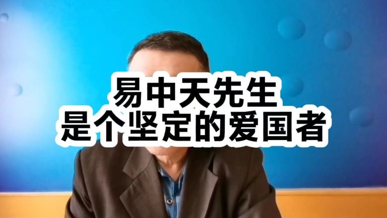 易中天先生是个坚定的爱国者