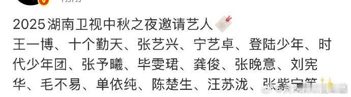 湖南卫视中秋之夜艺人名单网传2025湖南卫视中秋之夜嘉宾名单 刷到这份名单，突然