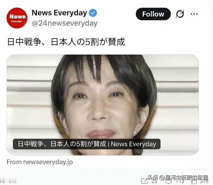 日本民调机构的调查显示，有一半的日本赞成中日打一仗。
​当年日本侵华，我们的宣传