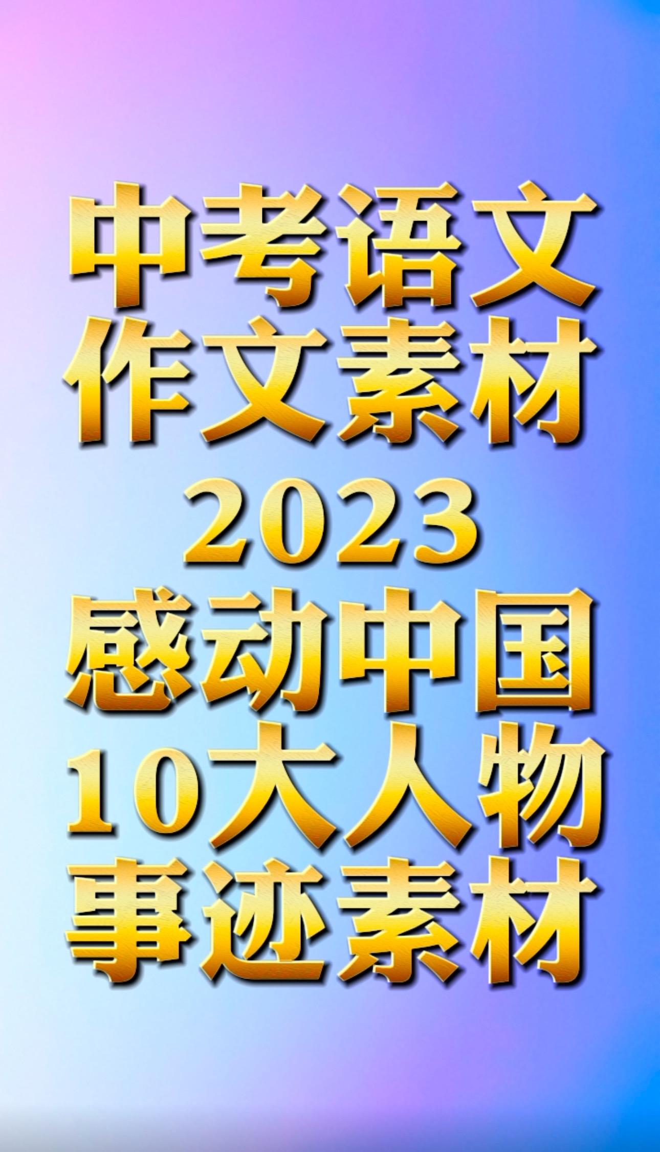 感动中国2023年度10大人物事迹颁奖词作文素材