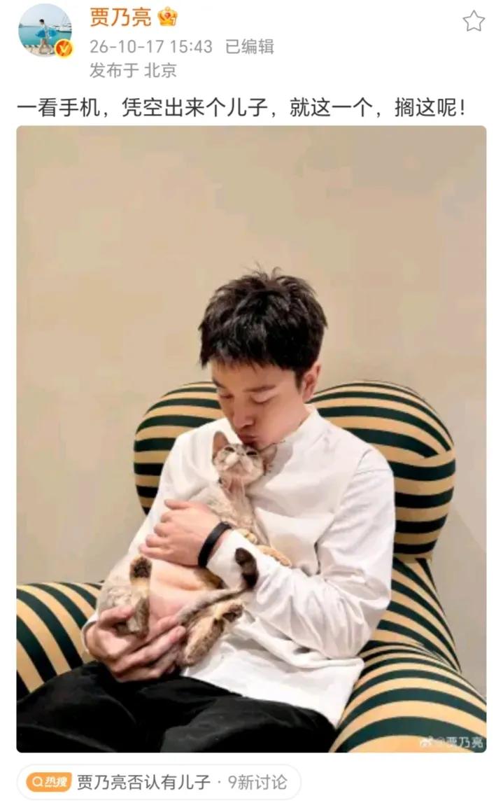 10月17日，贾乃亮在个人社交平台发文否认有儿子一事，他还晒出一张抱着猫咪的合照