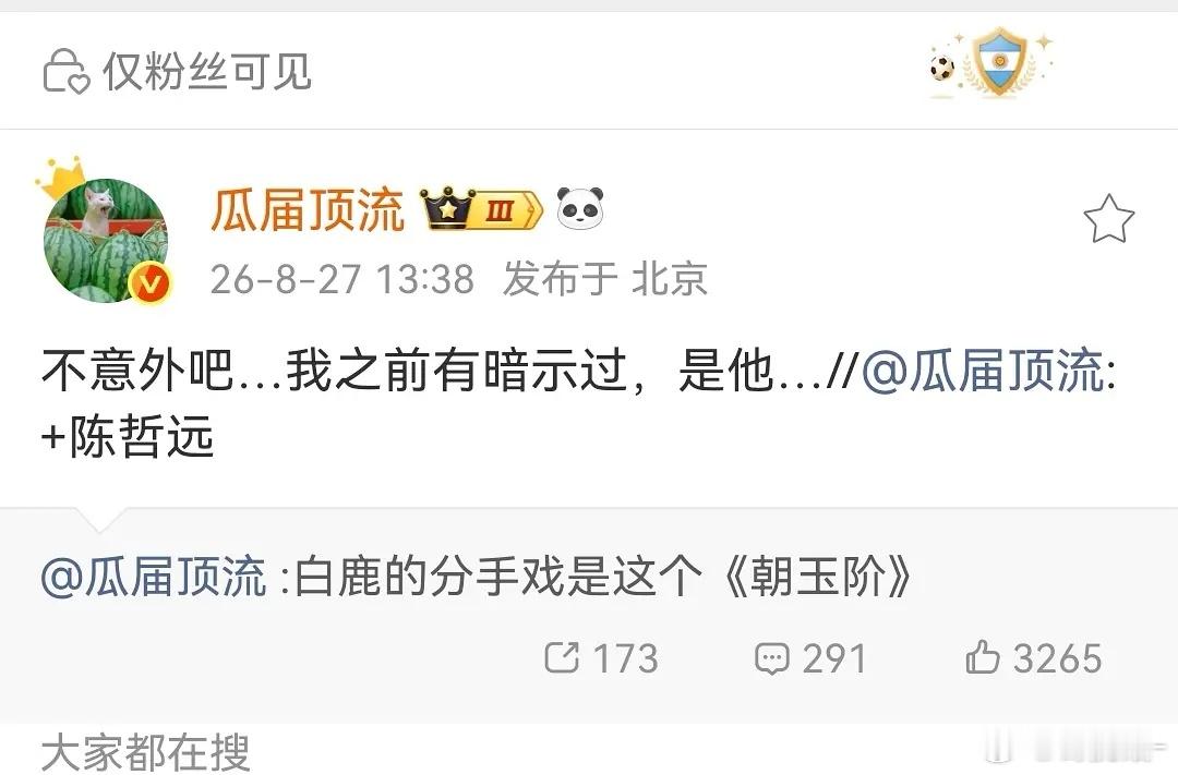 瓜顶也发了朝玉阶男主是陈哲远女主白鹿 ​​​