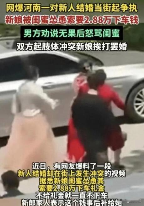 “真是毒闺蜜！”河南商丘，一对新人婚礼仪式按流程进行，新娘下车时，在闺蜜撺掇下，