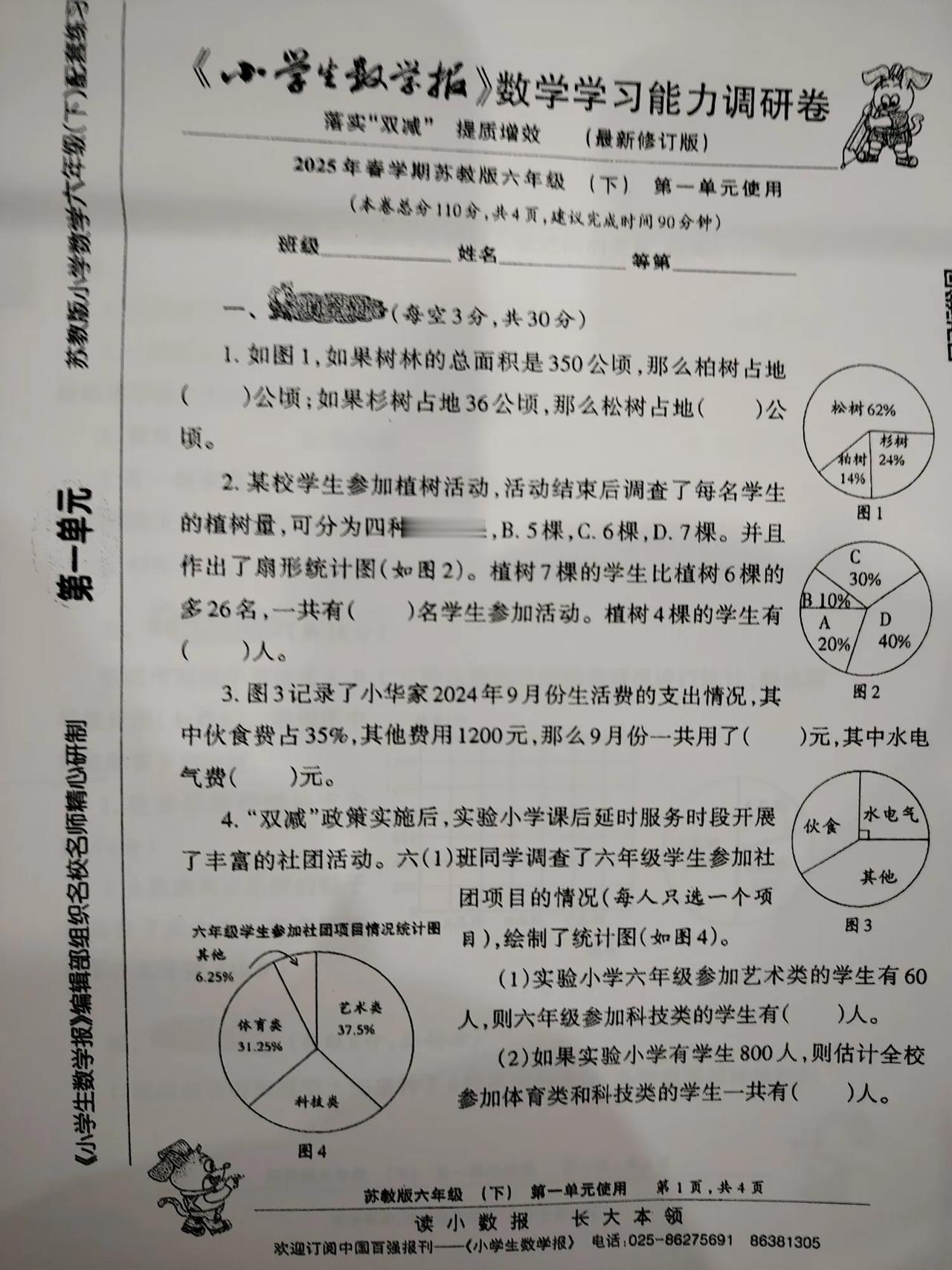 小数学报能力测评卷六年级下册我也找到了。


数学我们学了三个单元。


今天早