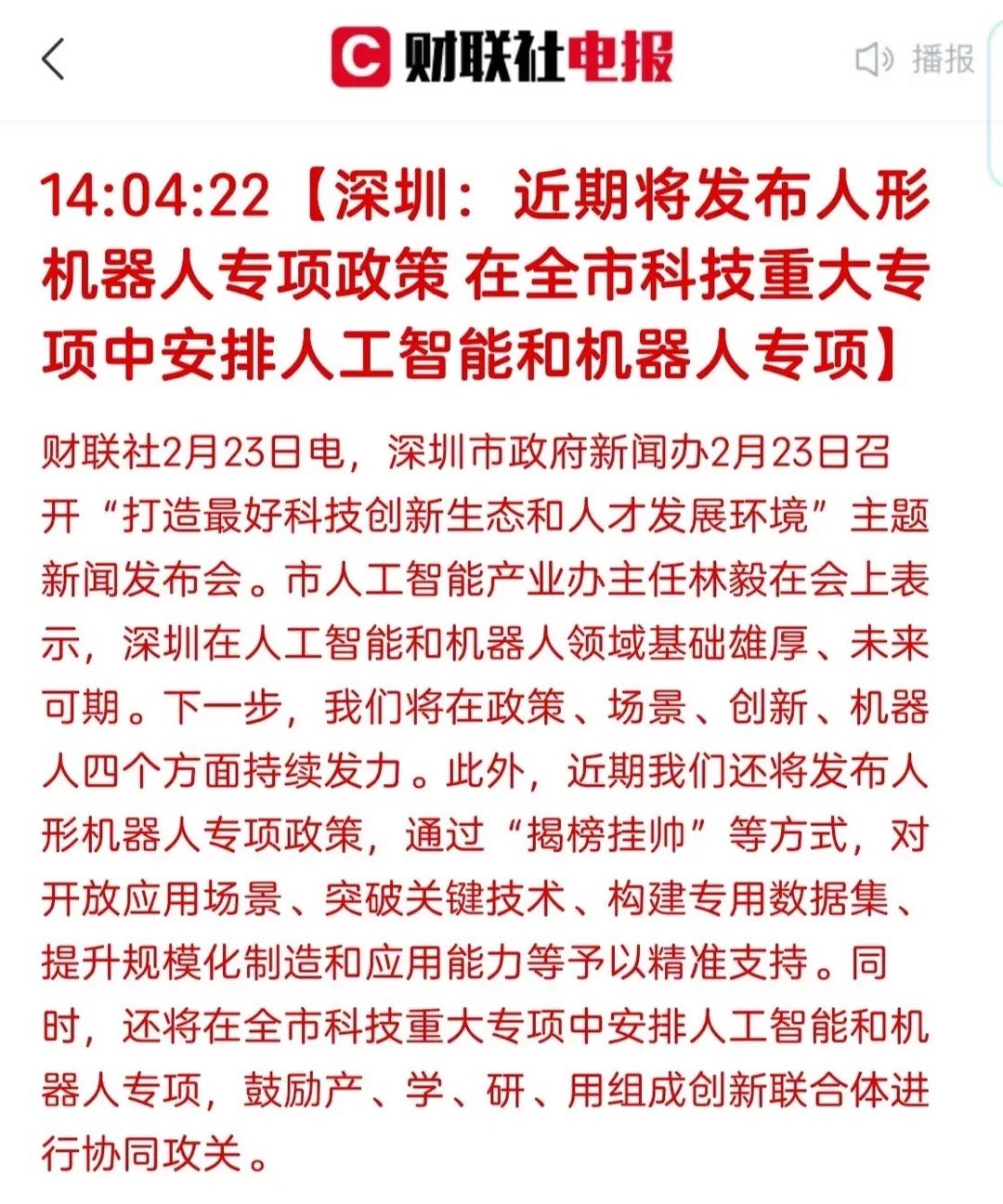 星期一人形机器人板块利好来了！深圳近期将发布人形机器人专项政策，并且在全市科技重