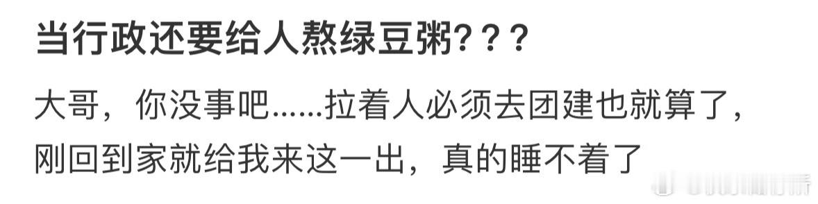 当行政还要给人熬绿豆粥[哆啦A梦害怕] ​​​