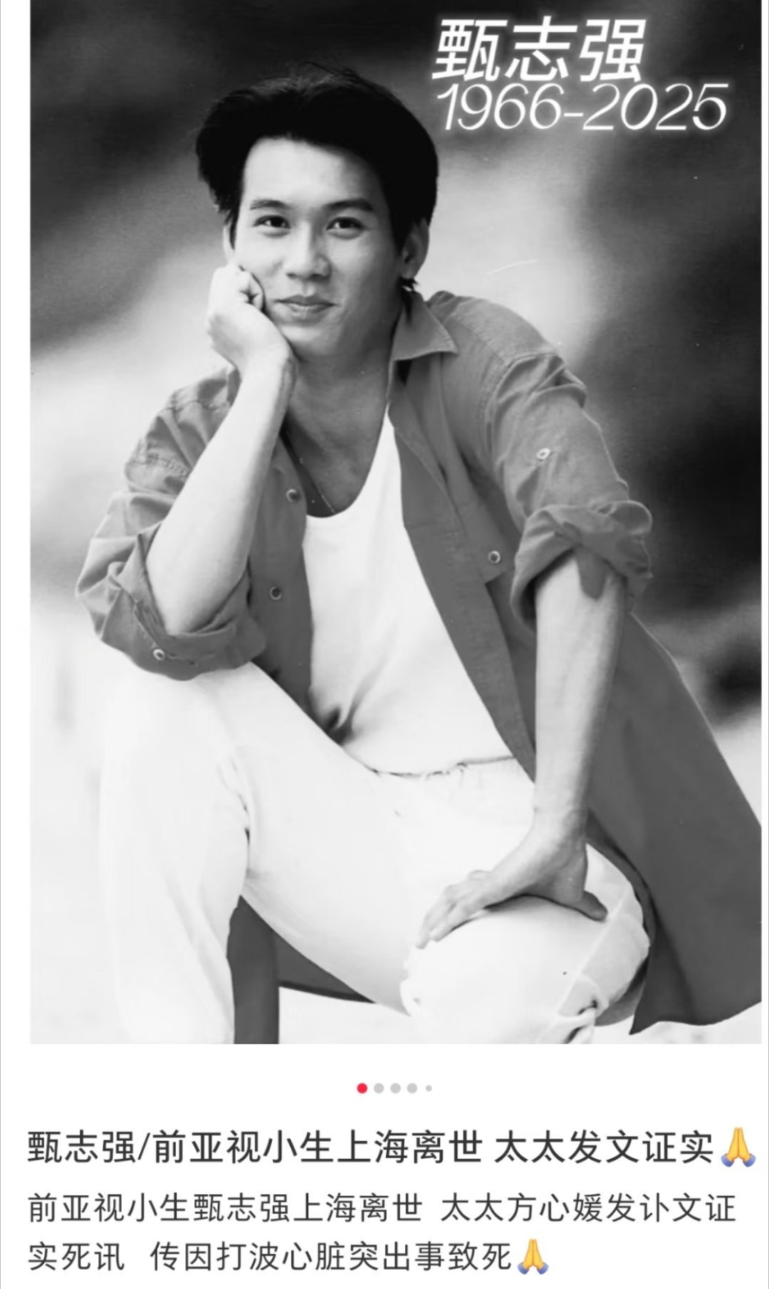 甄志强离世 前天还看他在抖音直播唱歌，今天发讣告~世事无常，珍惜当下~一路走好！