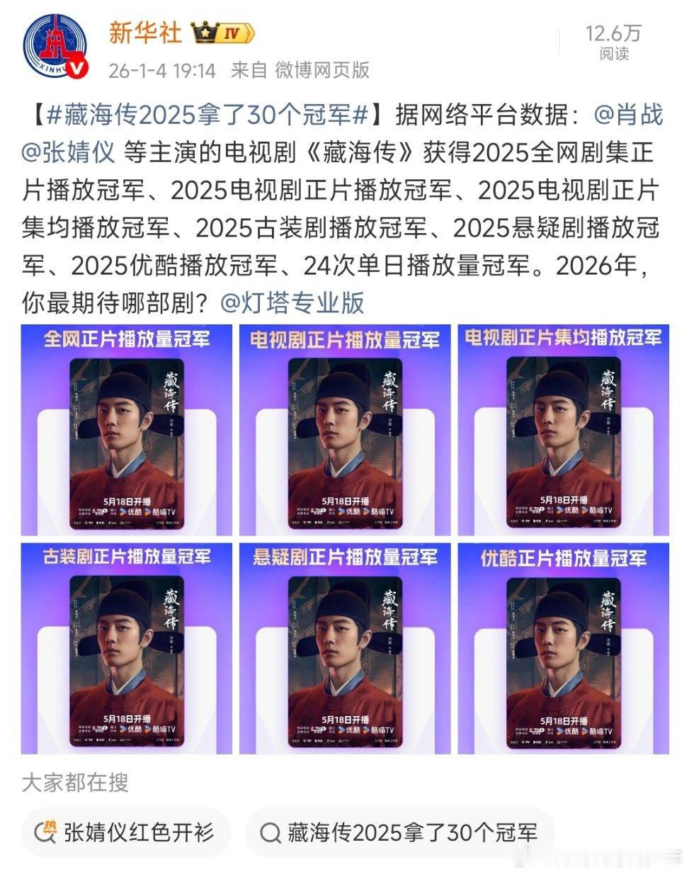 新华社发布:  肖战主演的电视剧《藏海传》获得2025全网剧集正片播放冠军、20