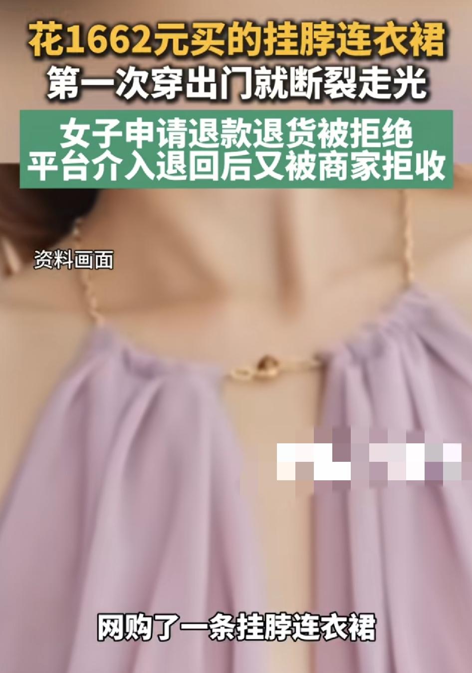 深圳一女子花1662元在网上购买了一条挂脖裙，无料第1次穿出门，脖子上的链子就断