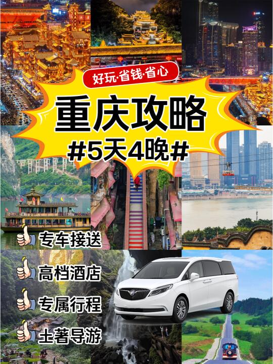 重庆VIP包车游🚗5天4晚💰纯玩攻略