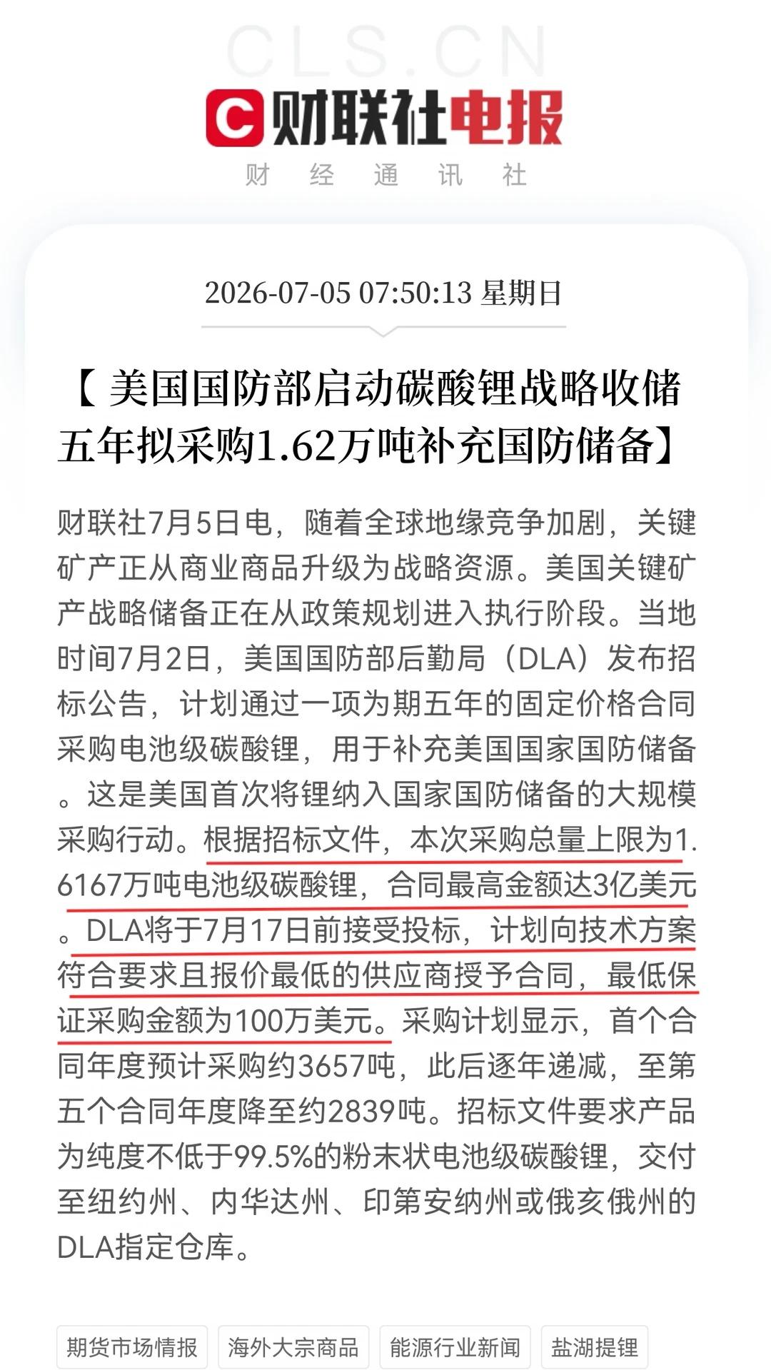 美国国防部启动碳酸锂战略收储
财联社7月5日电，随着全球地缘竞争加剧，关键矿产正