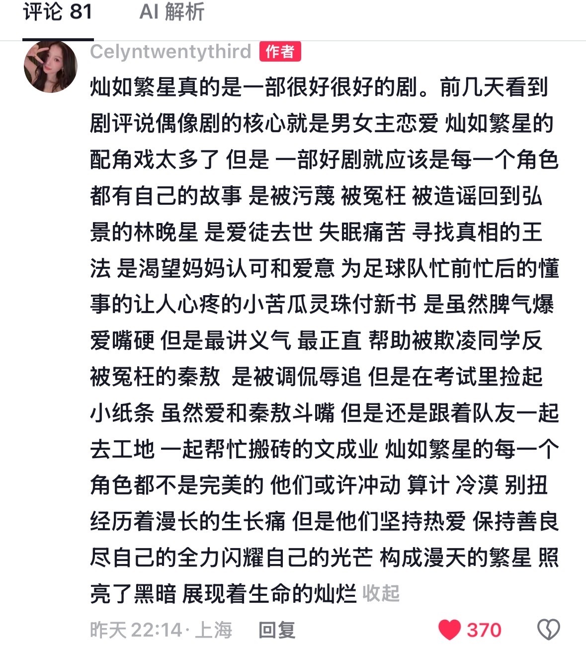 “正是因为每个角色都很饱满，才呈现出一部好的作品。”太会说了，我们灿如繁星就是一