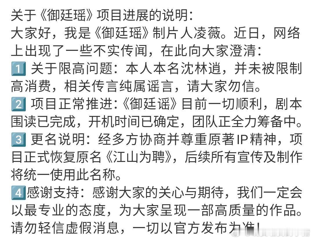 御廷谣制片人发博，新剧正在有效推进中，开机时间已定，将恢复原名《江山为聘》。 ​