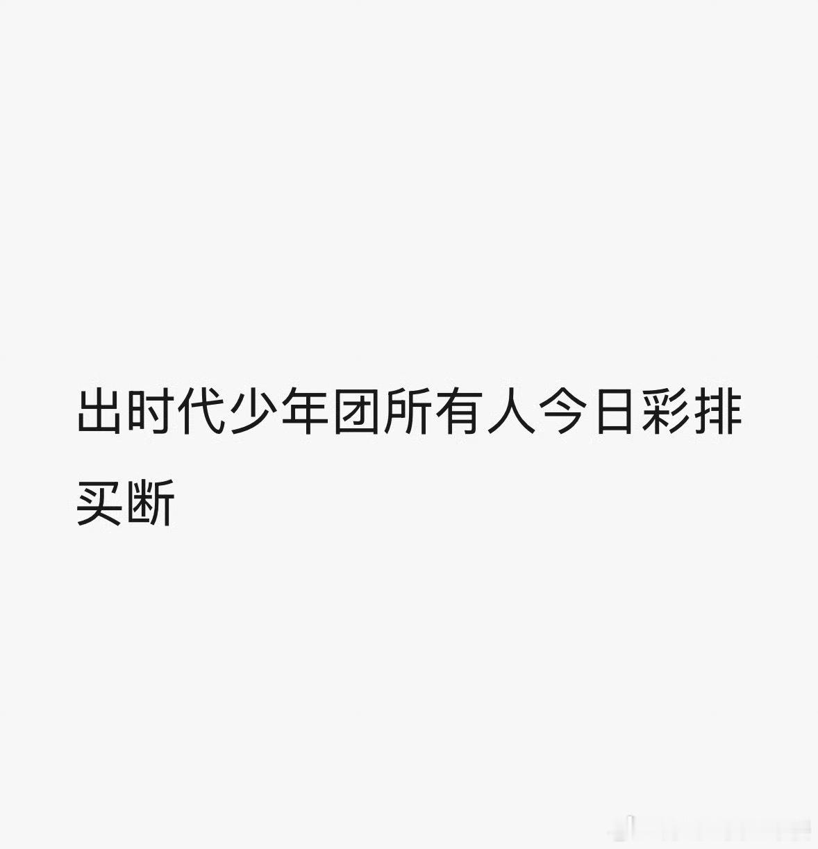 太阴了 