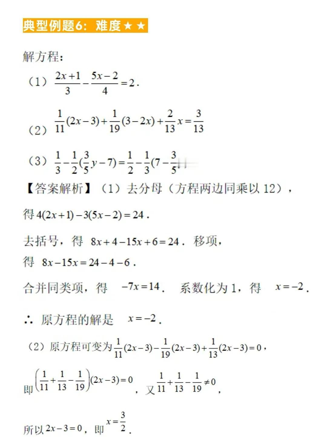 初中数学题型汇总74—一元一次方程及其解法（三）