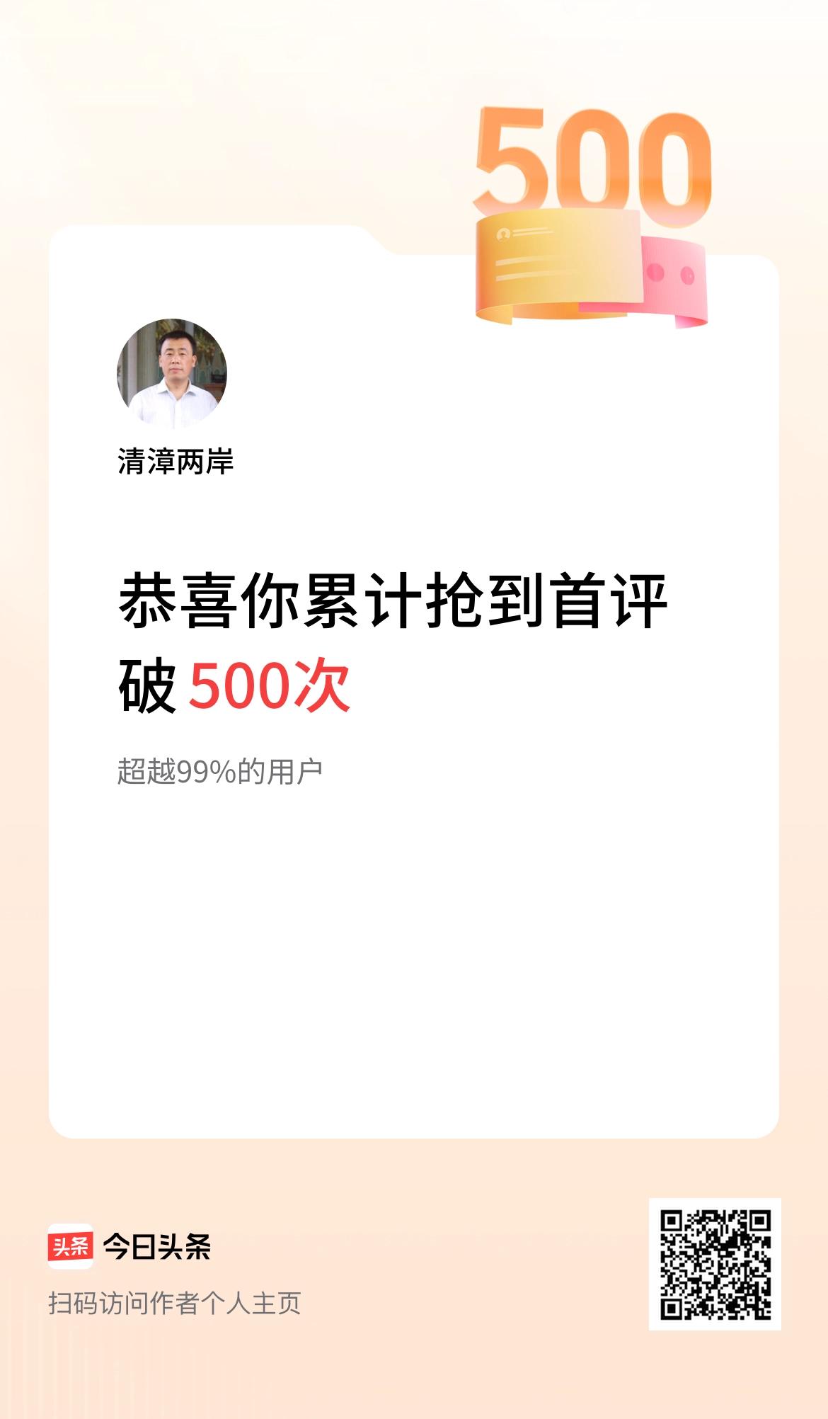 我在头条抢到首评破500次啦！
