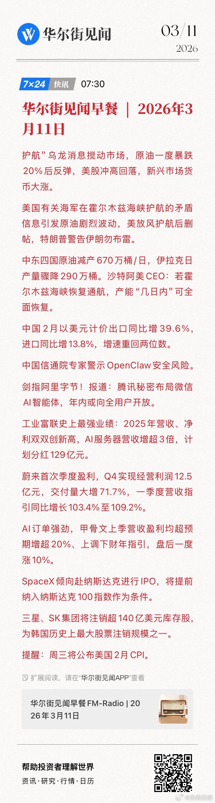 【华尔街见闻早餐 | 2026年3月11日】护航”乌龙消息搅动市场，原油一度暴跌