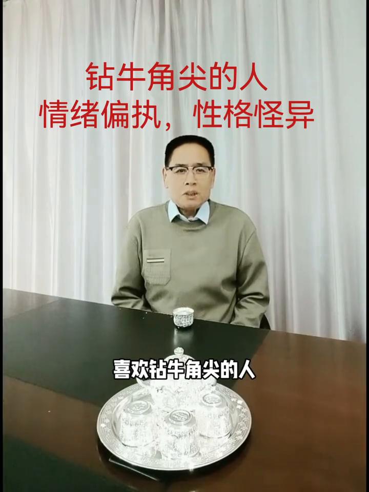 钻牛角尖的人情绪偏执，性格怪异。
喜欢钻牛角尖的人除了情绪比较偏执之外，性格还很