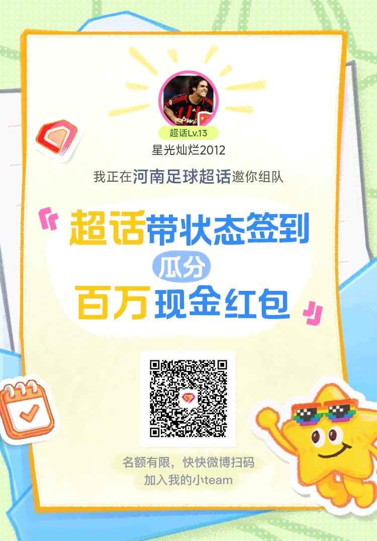 河南足球超话签到状态在线摇人 我正在河南足球邀请你，加入我们一起玩转签到状态，瓜