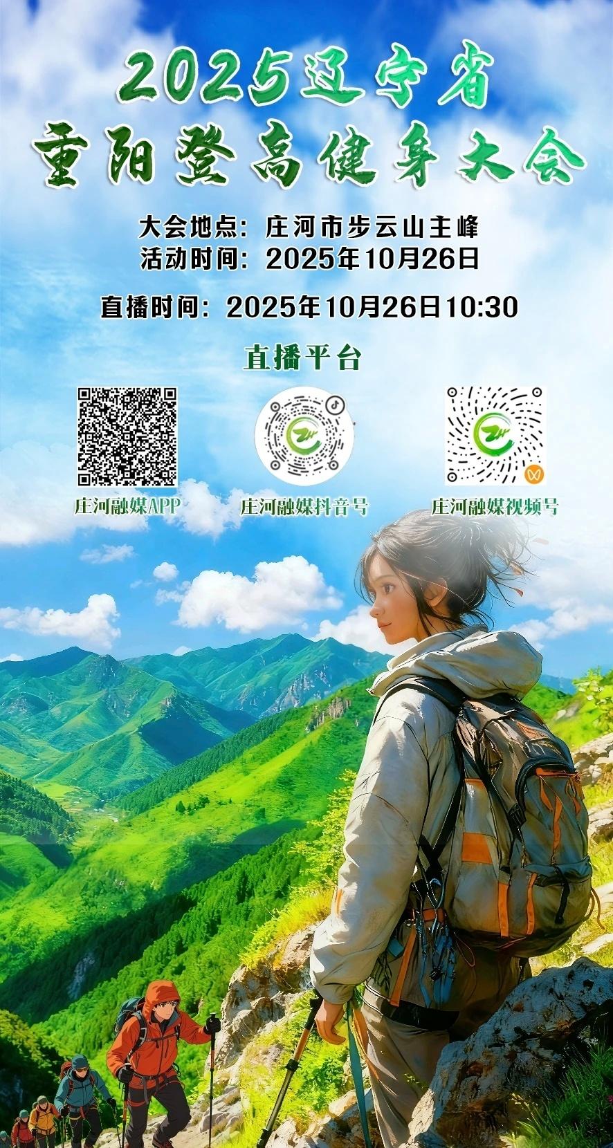【本周日的庄河登山大会，参赛&观赛攻略来啦！】10月26日（本周日）庄河市步云山