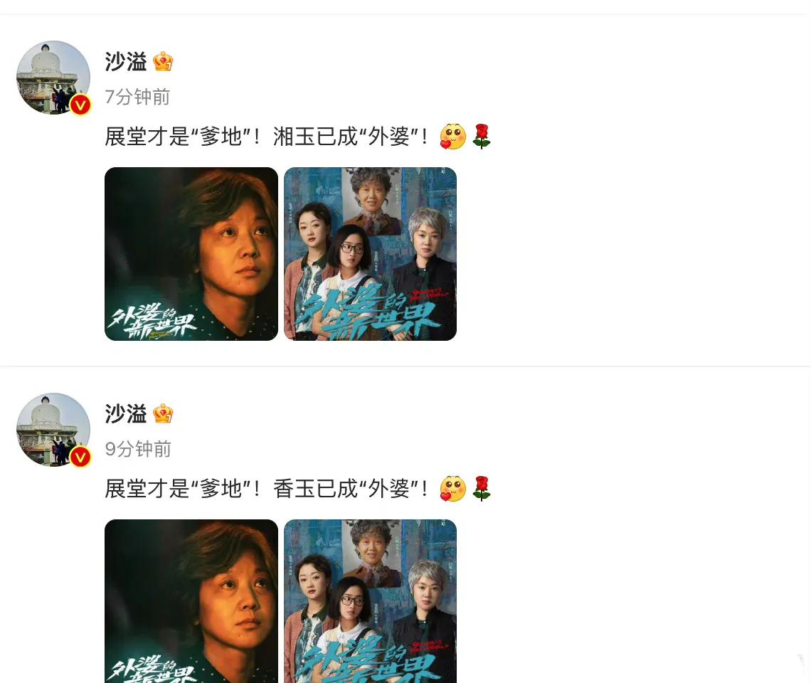 沙溢给闫妮新剧《外婆的新世界》上线打call，由于太过急忙，把湘玉打成了香玉，经