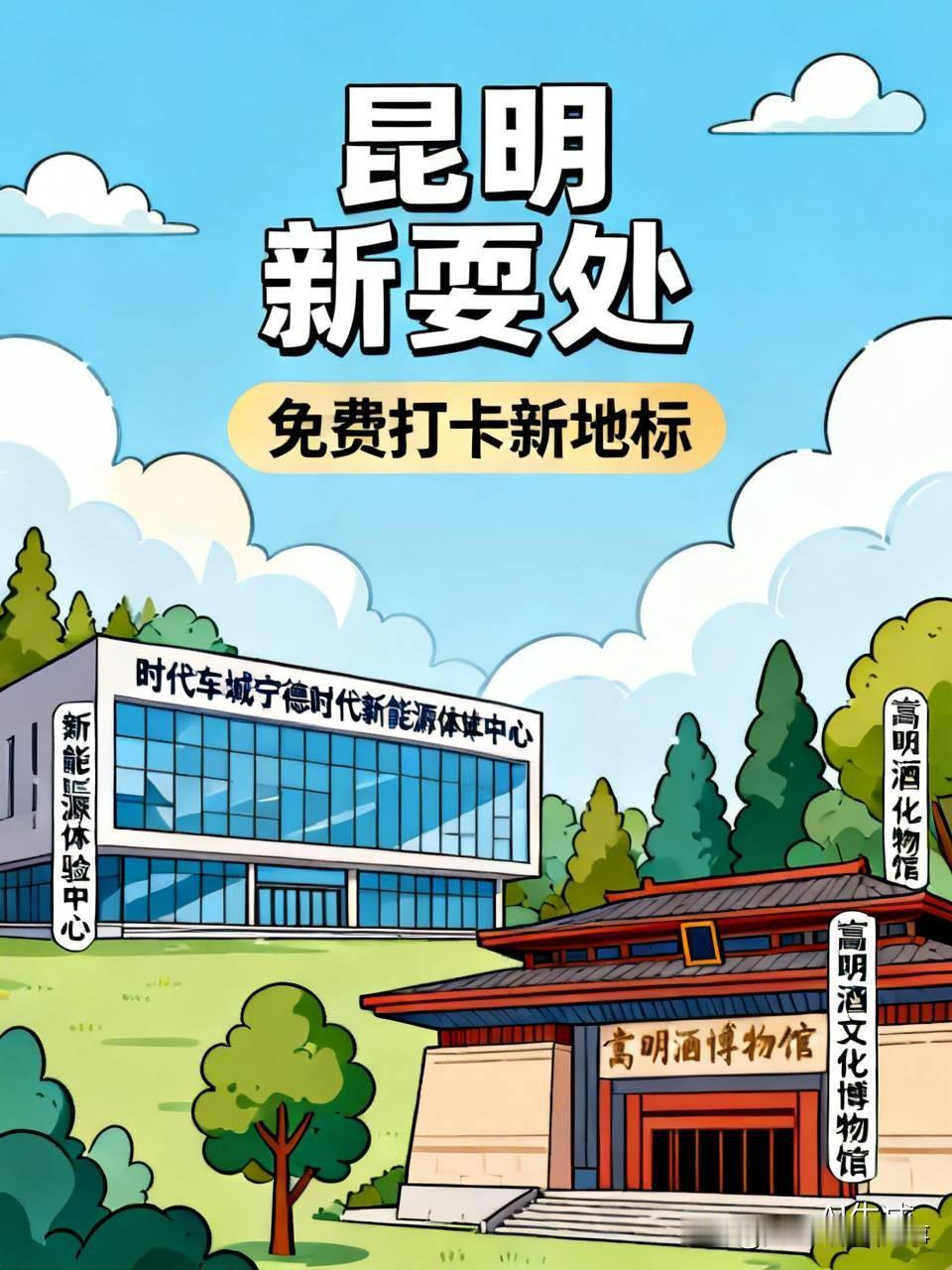 昆明又有新耍处啦！新增了2个免费打卡新地标。
一个是时代车城宁德时代新能源体验中