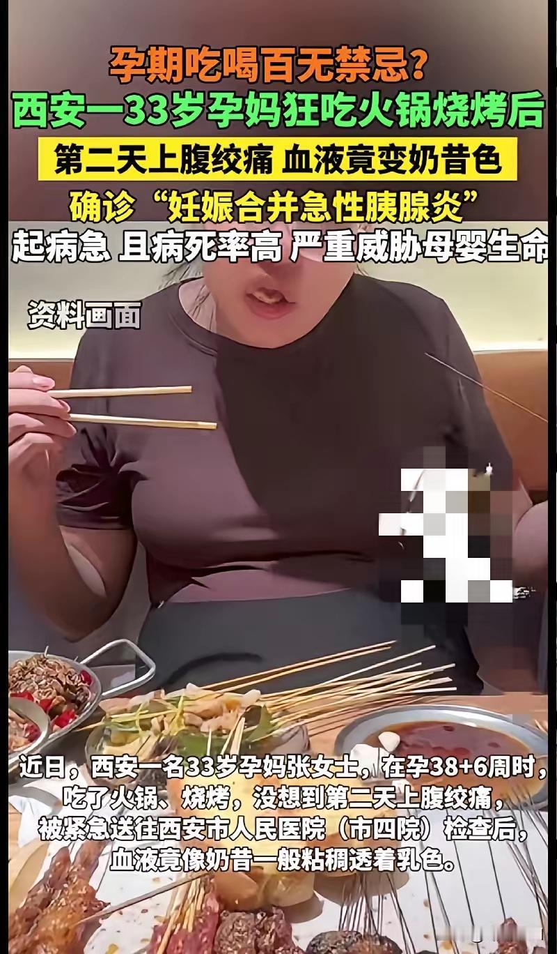 家人们快看！孕期还敢胡吃海喝的孕妈，这次真的出事了！
西安一33岁孕妈狂炫火锅、