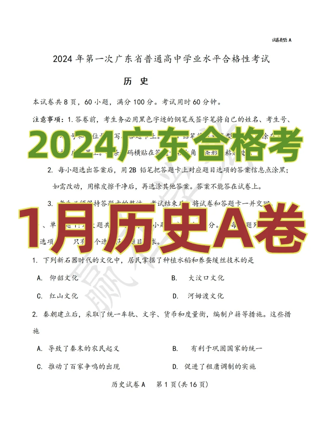 🔥24年广东一月历史合格考A卷