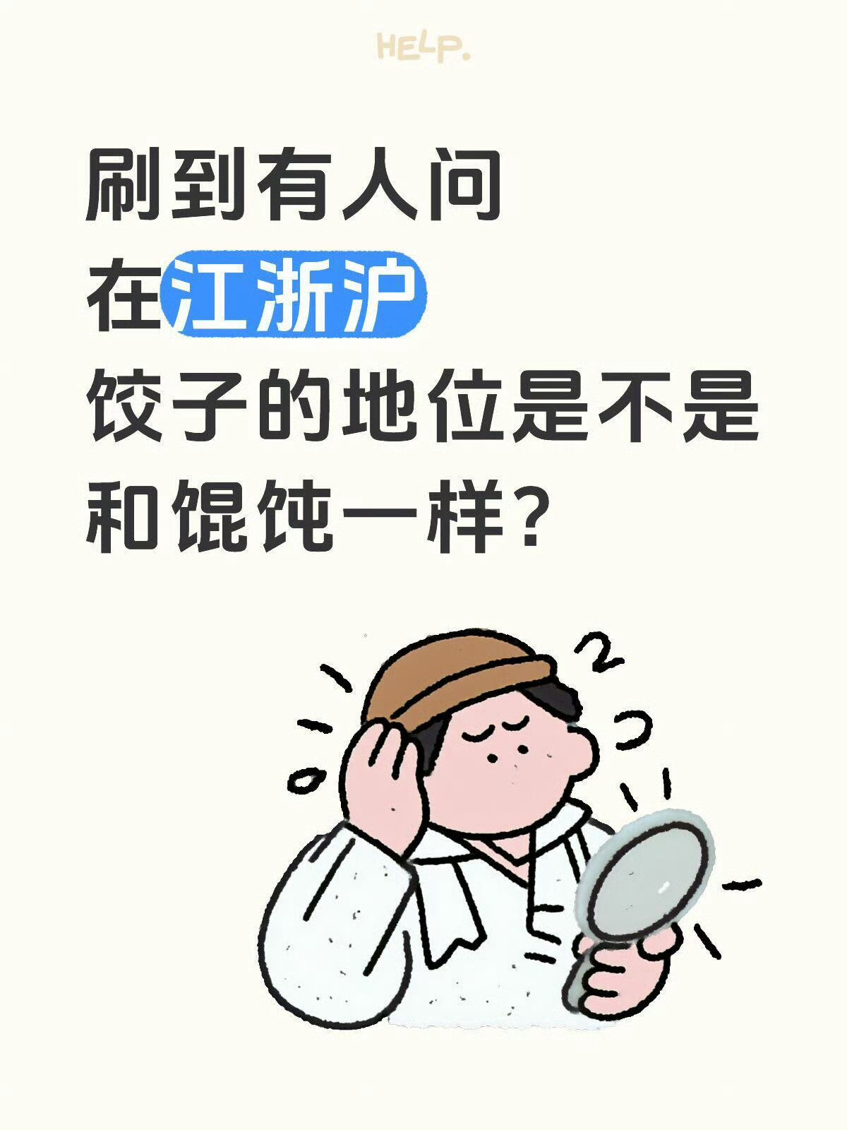在江浙沪饺子的地位和馄饨一样吗 ？江浙沪ip请回答🙌饺子的地位和馄饨一样吗❓没