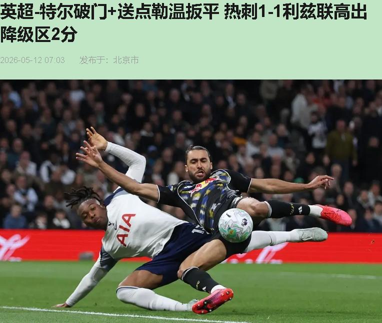 热刺1比1利兹联：这根门柱，砸醒了多少人？

看完这场球我愣了三分钟。新白鹿巷，