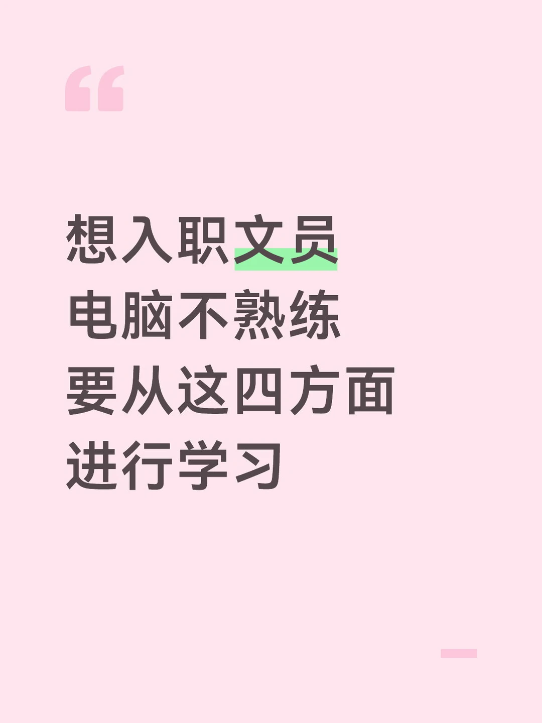 电脑不太熟练，要入职文员，如何学？