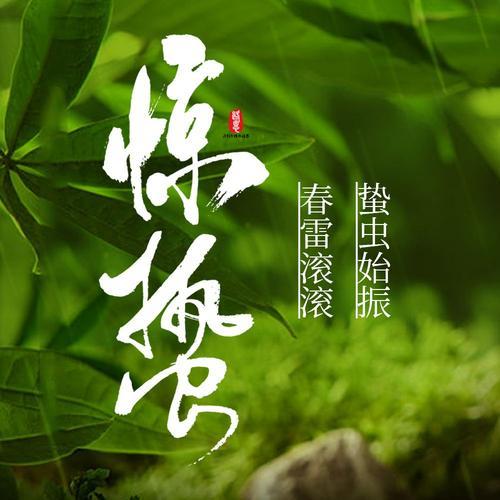 雷动春声破夜阑，
蛰虫苏起韵初弹。
风梳柳眼烟光软，
雨润桃腮晓露寒。
案上新茶